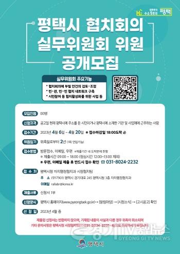 [크기변환]사본 -1_평택시_협치회의_실무위원회_위원_공개_모집.jpg