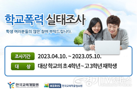 [크기변환]사본 -0410 경기도교육청,  학교폭력 예방과 대응 계획 수립 위해 2023년 1차 학교폭력 실태조사 실시(포스터).png