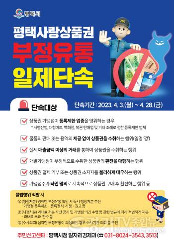 [크기변환]사본 -1_평택시_평택사랑상품권_부정유통_28일까지_일제_단속.jpg