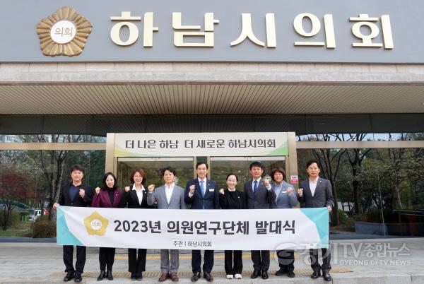 [크기변환]사본 -[사진자료] 하남시의회 “선진의회·청년·문화예술 연구한다”…3개 의원연구단체 발대식 개최(사진_하남시의회 제공).jpg