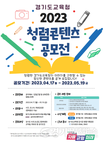 [크기변환]사본 -0411 경기도교육청, 청렴 가치 공유를 위한 2023년 청렴 콘텐츠 공모전 개최(포스터) (1).png