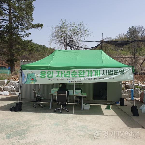 [크기변환]사본 -6. 용인특례시 처인구 이동읍에 마련된 자원순환가게 (1).jpg