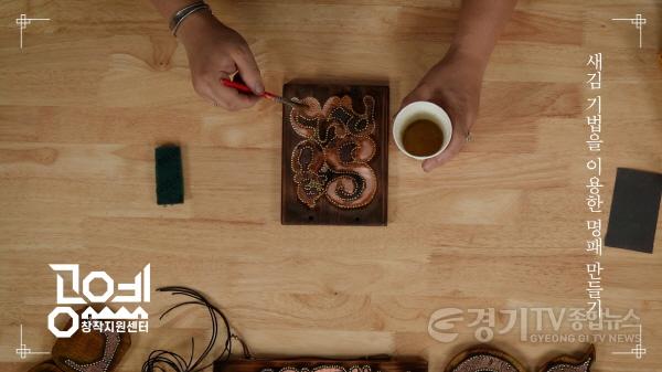 [크기변환]사본 -(사진자료3) 경기공예창작지원센터_공예 영상 콘텐츠 제작 사업_새김 기법을 이용한 명패 만들기_이철재.jpg