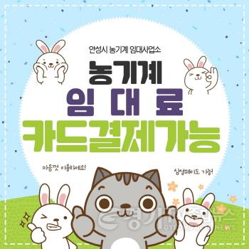 [크기변환]사본 -6.농기계 임대료 카드 납부 시스템 도입.jpg