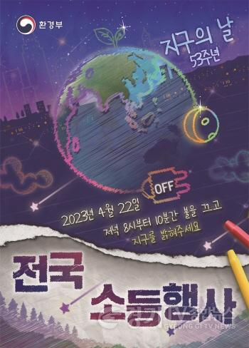[크기변환]사본 -4. 22일 진행되는 지구의 날 기념 소등행사 포스터.jpg