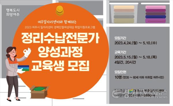 [크기변환]사본 -추가05- 여주시, 2023 정리수납전문가 양성과정 교육생 모집.jpg