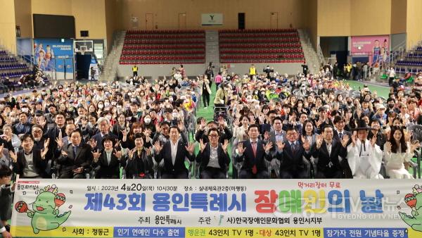 [크기변환]사본 -9-2. 20일 마평동 용인실내체육관에서 열린 제43회 장애인의 날 기념식 참석자들이 기념 사진을 촬영하고 있다..jpg