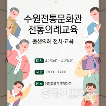 [크기변환]사본 -사진자료_수원전통문화관 전통의례교육 출생의례 홍보 이미지.png