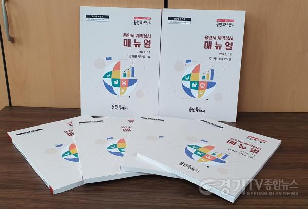 [크기변환]사본 -2. 용인특례시는 담당자가 업무에 즉시 활용할 수 있도록 지난해 12월 사례 중심의 계약심사 매뉴얼을 새로 발간, 배포했다.jpg