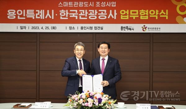 [크기변환]사본 -5-1. 25일 스마트관광도시 조성사업 업무협약을 체결한 이상일 용인특례시장(오른쪽)과 이재환 한국관광공사 부사장(왼쪽).jpg