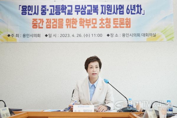 [크기변환]사본 -20230426 용인특례시의회, 교복 구입비 지원사업 관련 시민 초청 토론회 개최(3).jpg