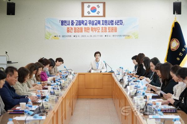 [크기변환]사본 -20230426 용인특례시의회, 교복 구입비 지원사업 관련 시민 초청 토론회 개최(2).jpg