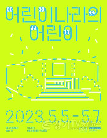 [크기변환]경기도박물관 어린이날 행사 포스터.jpg