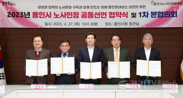 [크기변환]사본 -3. 27일 용인시노사민정협의회 본협의회에서 공동선언문을 채택했다. 왼쪽부터 강금식 중부지방고용노동청 경기지청장, 윤원균 용인특례시의회 의장, 이상일 용인특례시장, 서석홍 용인상공회의소 회장, 송재구 한국노총용 (1).jpg
