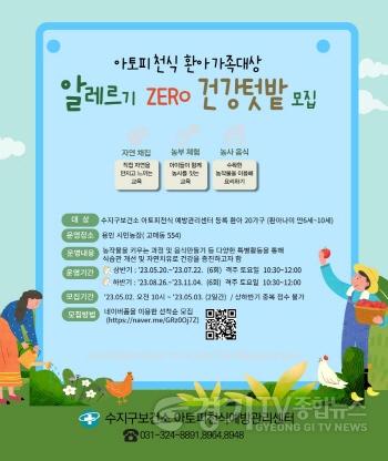 [크기변환]사본 -5. ‘알레르기 제로 건강 텃밭’ 프로그램 참가자 모집 홍보 포스터..jpg