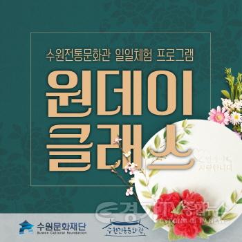 [크기변환]사본 -사진자료_수원전통문화관 일일체험 프로그램 원데이클래스(1).jpg