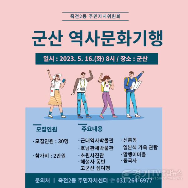 [크기변환]사본 -4. 죽전2동 군산 역사문화기행 포스터.jpg
