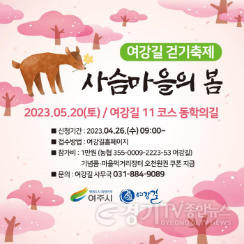[크기변환]사본 -추가01- 2023 여강길 걷기축제 ‘사슴마을의 봄’개최.png