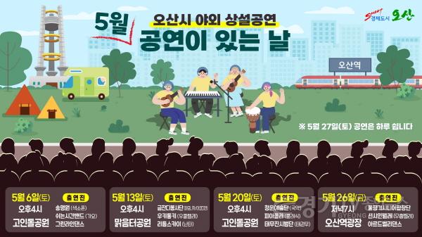 [크기변환]7-1 오산시 야외 상설공연 5월 개최.jpg