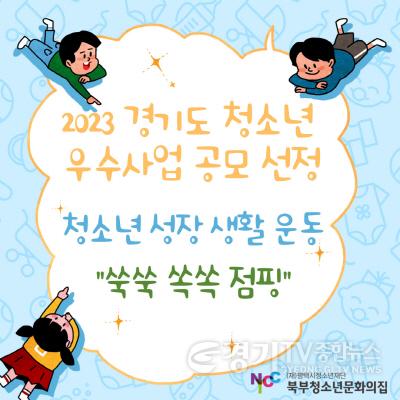 [크기변환]8 평택시북부청소년문화의집 2023년 경기도 청소년 우수사업 공모 선정.jpg