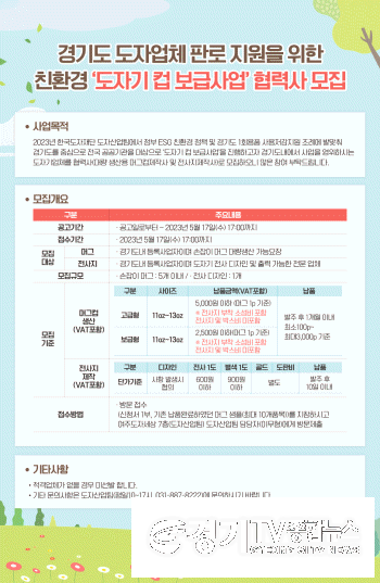 [크기변환]사본 -2023+도자기+컵+보급사업+협력사+모집+포스터.png