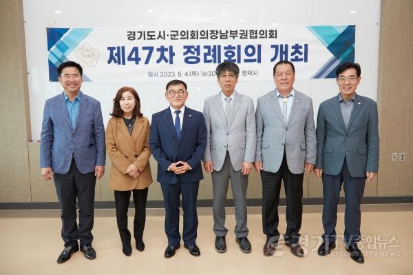 [크기변환]사본 -20230504 경기도시군의장협의회 남부권협의회 제47차 정례회의-01 (1).jpg