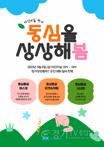 [크기변환]사본 -경기상상캠퍼스 동심을 상상해봄 웹배너.png