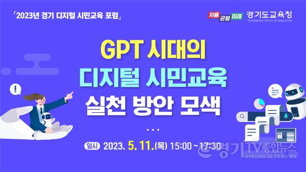 [크기변환]사본 -0510 경기도교육청, 디지털 기술의 윤리적 활용 모색 GPT 시대의 디지털 시민교육 포럼 개최(사진).jpg