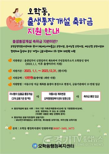 [크기변환]사본 -추가지역01- 여주시 오학동, ‘출생통장’ 축하금 지원.jpg