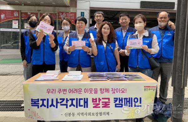 [크기변환]사본 -3. 신봉동 지역사회보장협의체 위원들이 복지사각지대 발굴을 위한 캠페인을 벌였다.jpg