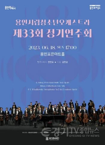 [크기변환][크기변환]사본 -용인시립청소년오케스트라 제33회 정기연주회(포스터).jpg