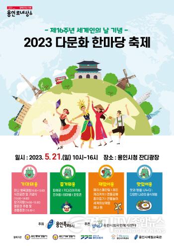 [크기변환]사본 -5. 용인특례시가 21일 용인시청 광장에서 ‘2023 다문화 한마당 축제’를 개최한다. 사진은 행사 포스터..jpg