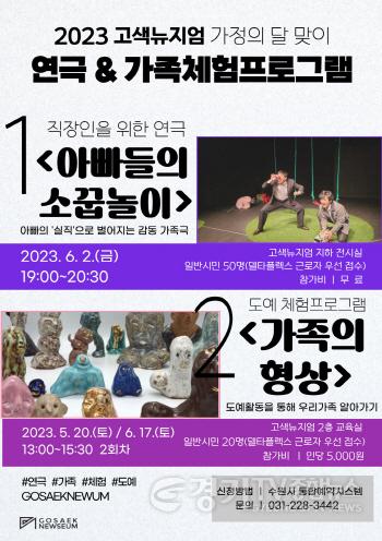 [크기변환]사본 -수원시 고색뉴지엄,가정의 달 맞아‘연극&도예체험’문화행사 연다.jpg