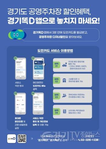 [크기변환]사본 -경기똑D+앱+도민카드+포스터.jpg