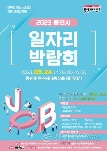 [크기변환]사본 -2. 용인시 2023년 일자리박람회 포스터.jpg