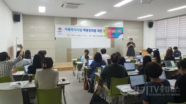 [크기변환]12 평택시 아동복지시설 종사자 역량강화 교육 실시.jpg