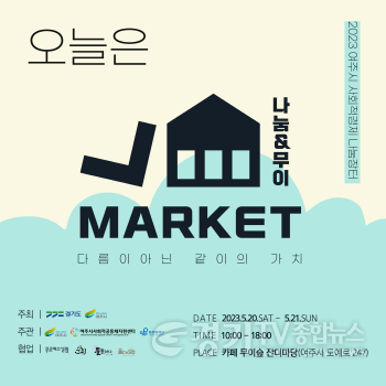 [크기변환]사본 -추가02- 사회적경제 나눔장터 “나눔 & 무이” 열다 (3).png