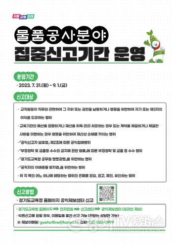 [크기변환]사본 -사본 -0518 경기도교육청, 부패취약분야 집중신고기간 운영(물품공사 분야 집중신고기간 안내문).png