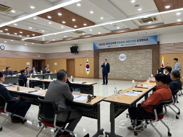 [크기변환]사본 -0518 경기도교육청, 건설공사 시민감리단 운영협의회 개최(사진 1).jpg