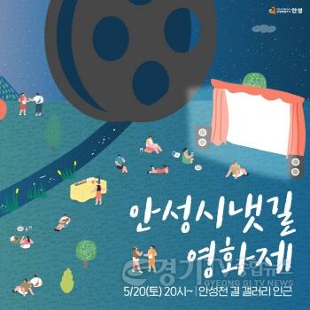 [크기변환]사본 -5.안성 시냇길영화제.jpg