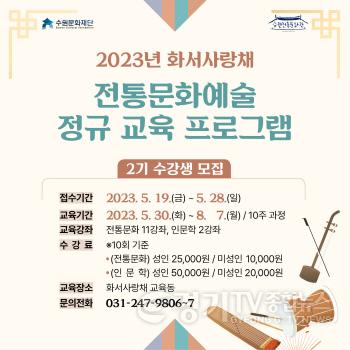 [크기변환]사본 -사진자료_2023년 화서사랑채 전통문화예술 정규 교육 프로그램.jpg
