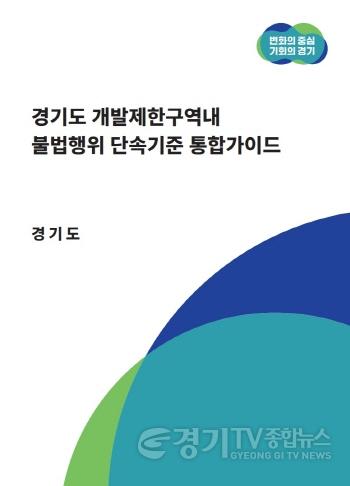 [크기변환]사본 -경기도，+개발제한구역내+불법행위+단속기준+통합가이드_표지.jpg