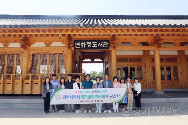 [크기변환]사본 -230519 평택(의회) 평택시의회 복지환경위원회, 상반기 비교견학 실시 (1).jpg