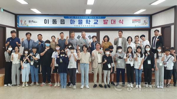 [크기변환]사본 -4-1. 20일 열린 용인특례시 처인구 이동읍 마을학교 발대식 모습.jpg
