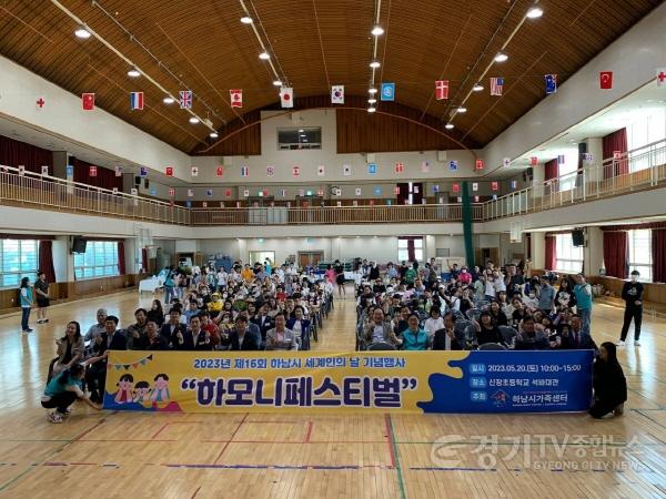 [크기변환]사본 -[전달보도자료]하남시, 세계인의 날 기념 ‘하모니 페스티벌’ 개최 (1).jpg