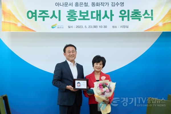 [크기변환]사본 -추가03- 여주시, 아나운서 홍은철, 동화작가 김수영 홍보대사 위촉(김수영) (2).jpg