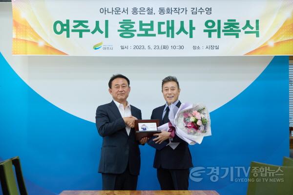 [크기변환]사본 -추가03- 여주시, 아나운서 홍은철, 동화작가 김수영 홍보대사 위촉(홍은철) (1).jpg