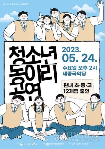 [크기변환]사본 -요청- 여주세종문화관광재단 2023 여주시 청소년 같이 한마당 공연 보도자료 청소년 동아리 공연 포스터.jpg