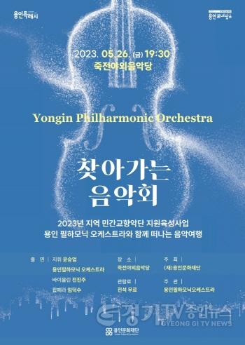 [크기변환]사본 -찾아가는 음악회 용인필하모닉 오케스트라와 함께 떠나는 음악여행 포스터.jpg