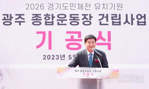 [크기변환]사본 -“2026년 경기도체육대회 유치 염원”광주종합운동장 기공식 (2).jpg